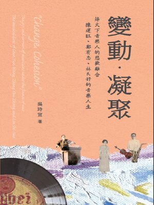 cover image of 《變動．凝聚》烽火下音樂人的悲歡離合──陳運旺、鄭有忠、林氏好的音樂人生